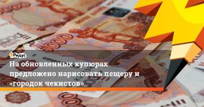 Александр Невский - Владимир Якушев - Игорь Комаров - На обновленных купюрах предложено нарисовать пещеру и «городок чекистов» - ridus.ru - Нижний Новгород - Казань - окр. Уральский