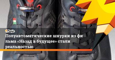 Полуавтоматические шнурки изфильма «Назад вбудущее» стали реальностью - ridus.ru