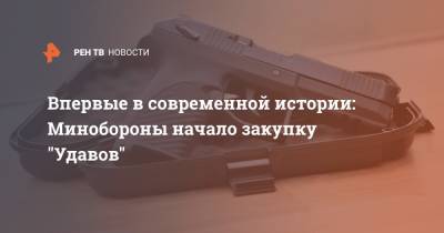 Виктор Мураховский - Впервые в современной истории: Минобороны начало закупку "Удавов" - ren.tv