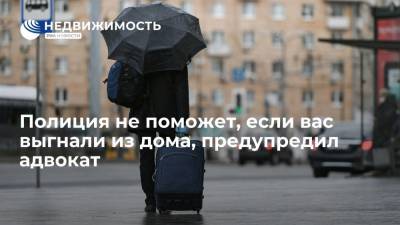 Олег Сухов - Полиция не поможет, если вас выгнали из дома, предупредил адвокат - realty.ria.ru - Москва - Россия