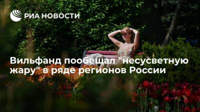 Роман Вильфанд - Вильфанд пообещал "несусветную жару" в ряде регионов России - ria.ru - Москва - Россия - Челябинская обл. - Уфа - Свердловская обл. - Пермский край - Оренбургская обл.