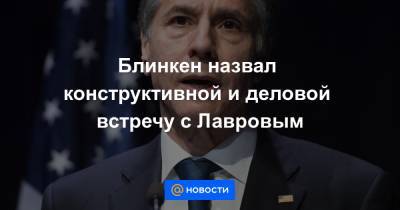 Блинкен назвал конструктивной и деловой встречу с Лавровым - news.mail.ru - Рейкьявик