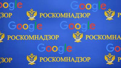 Google впервые подал иск к Роскомнадзору - gazeta.ru - Москва