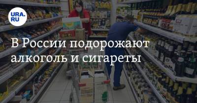 В России подорожают алкоголь и сигареты - ura.news