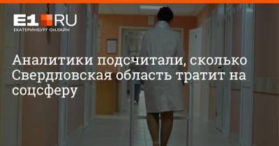 Артем Устюжанин - Аналитики подсчитали, сколько Свердловская область тратит на соцсферу - e1.ru - Москва - Санкт-Петербург - Екатеринбург - респ. Саха - Свердловская обл. - Камчатский край - Чукотка - Сахалинская обл.