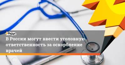 Алексей Кузнецов - Федот Тумусов - Александр Терентьев - В России могут ввести уголовную ответственность за оскорбление врачей - ridus.ru