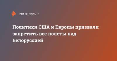 Роберт Менендес - Политики США и Европы призвали запретить все полеты над Белоруссией - ren.tv - США - Англия - Литва - Минск - Латвия - Ирландия - Европа