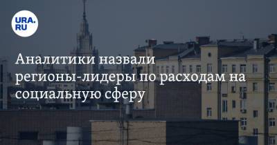 Аналитики назвали регионы-лидеры по расходам на социальную сферу - ura.news - Москва - Ленинградская обл. - Санкт-Петербург - Московская обл. - Тюменская обл. - Севастополь - респ. Чечня - Свердловская обл. - Югра - окр. Янао - Сахалинская обл.