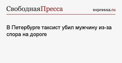 В Петербурге таксист убил мужчину из-за спора на дороге - svpressa.ru - Москва - Санкт-Петербург - Воронеж - Таджикистан