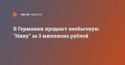 В Германии продают "Ниву" за 3 миллиона рублей - ren.tv