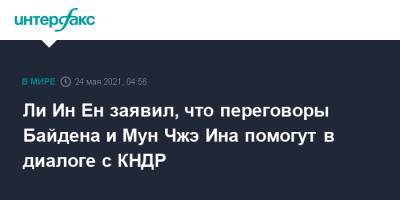 Мун Чжэин - Джо Байден - Ли Ин Ен заявил, что переговоры Байдена и Мун Чжэ Ина помогут в диалоге с КНДР - interfax.ru - Москва - Южная Корея - США - КНДР - Пхеньян - Сингапур