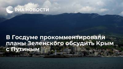 Владимир Зеленский - Владимир Путин - Дмитрий Песков - Леонид Калашников - В Госдуме прокомментировали планы Зеленского обсудить Крым с Путиным - ria.ru - Москва - Россия - Украина - Крым