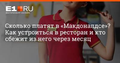 Филипп Сапегин - Сколько платят в «Макдоналдсе»? Как устроиться в ресторан и кто сбежит из него через месяц - e1.ru - Екатеринбург