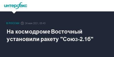 На космодроме Восточный установили ракету "Союз-2.1б" - interfax.ru - Москва