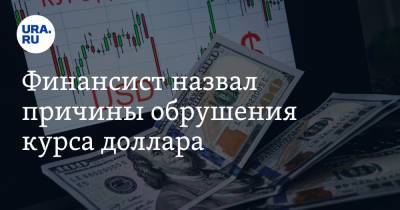 Финансист назвал причины обрушения курса доллара - ura.news - Канада