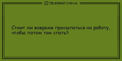 Смешные анекдоты на утро 24 мая для отличного настроения на весь день - ТЕЛЕГРАФ - telegraf.com.ua