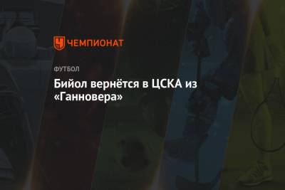 Бийол вернётся в ЦСКА из «Ганновера» - championat.com - Словения