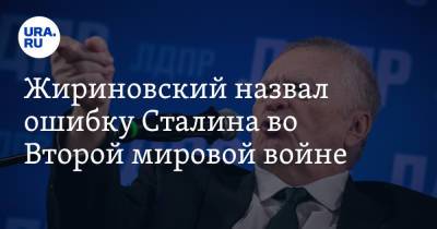 Иосиф Сталин - Владимир Жириновский - Жириновский назвал ошибку Сталина во Второй мировой войне - ura.news - Англия