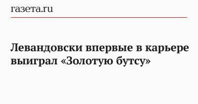 Криштиану Роналду - Лионель Месси - Левандовски впервые в карьере выиграл «Золотую бутсу» - gazeta.ru