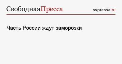 Роман Вильфанда - Часть России ждут заморозки - svpressa.ru - Иркутская обл. - Амурская обл. - Хабаровский край - респ. Саха