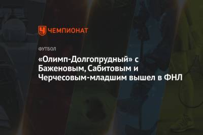 Станислав Черчесов - Александр Точилин - Владимир Гранат - Никита Баженов - «Олимп-Долгопрудный» с Баженовым, Сабитовым и Черчесовым-младшим вышел в ФНЛ - championat.com - Сочи - Московская обл. - Вологда