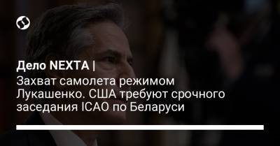 Роман Протасевич - Энтони Блинкен - Дело NEXTA | Захват самолета режимом Лукашенко. США требуют срочного заседания ICAO по Беларуси - liga.net - Вашингтон - Вильнюс - Минск