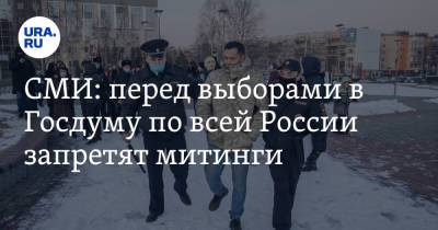 СМИ: перед выборами в Госдуму по всей России запретят митинги - ura.news - Ленинградская обл. - респ.Бурятия