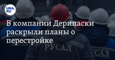 Олег Дерипаска - В компании Дерипаски раскрыли планы о перестройке. В холдинг войдут свердловские активы - ura.news