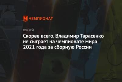 Владимир Тарасенко - Скорее всего, Владимир Тарасенко не сыграет на чемпионате мира 2021 года за сборную России - championat.com - шт. Колорадо - Рига