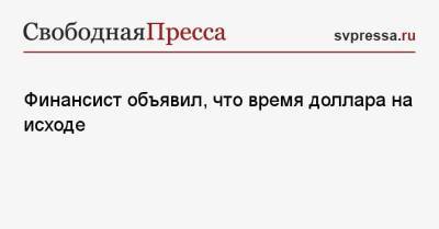 Финансист объявил, что время доллара на исходе - svpressa.ru