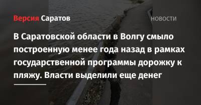 В Саратовской области в Волгу смыло построенную менее года назад в рамках государственной программы дорожку к пляжу. Власти выделили еще денег на благоустройство - nversia.ru - Саратовская обл. - район Красноармейский - Красноармейск