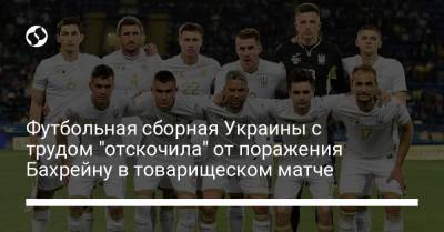 Андрей Шевченко - Футбольная сборная Украины с трудом "отскочила" от поражения Бахрейну в товарищеском матче - liga.net - Стамбул - Бахрейн
