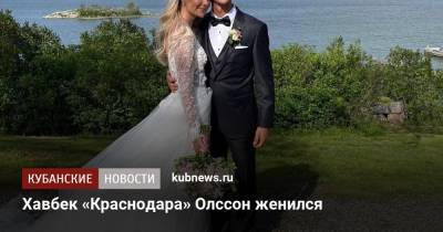 Хавбек «Краснодара» Олссон женился - kubnews.ru - Краснодарский край - Краснодар - Швеция