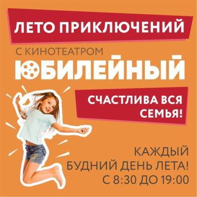 Кинотеатр "Юбилейный" открывает "Лето приключений" - news.vse42.ru