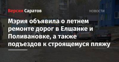 Мэрия объявила о летнем ремонте дорог в Елшанке и Поливановке, а также подъездов к строящемуся пляжу - nversia.ru - Саратов