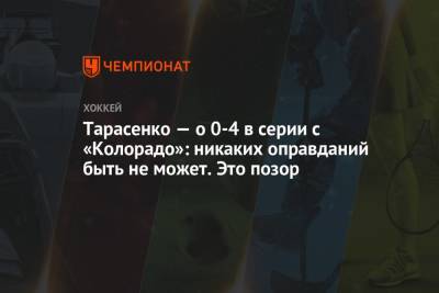 Владимир Тарасенко - Тарасенко — о 0-4 в серии с «Колорадо»: никаких оправданий быть не может. Это позор - championat.com - шт. Колорадо
