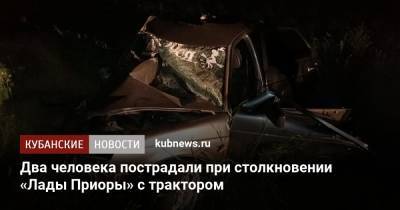 Два человека пострадали при столкновении «Лады Приоры» с трактором - kubnews.ru - Краснодарский край - Краснодар