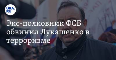 Геннадий Гудков - Александр Лукашенко - Экс-полковник ФСБ обвинил Лукашенко в терроризме - ura.news - Ирландия