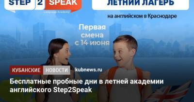 Бесплатные пробные дни в летней академии английского Step2Speak - kubnews.ru
