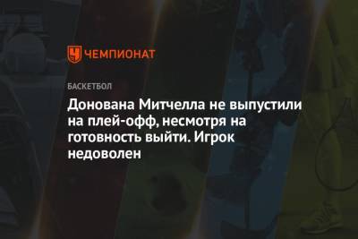 Митчелл Донован - Донована Митчелла не выпустили на плей-офф, несмотря на готовность выйти. Игрок недоволен - championat.com - Юта - шт. Индиана