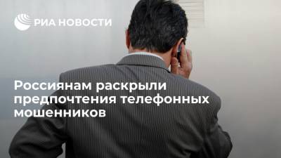 Алексей Сизов - Россиянам раскрыли предпочтения телефонных мошенников - ria.ru - Москва