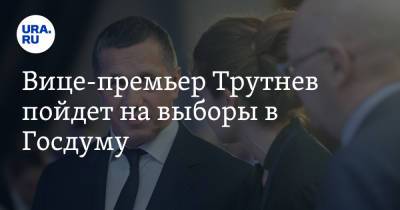 Юрий Трутнев - Вице-премьер Трутнев пойдет на выборы в Госдуму - ura.news - Амурская обл. - Хабаровский край - Приморье край - Еврейская обл. - Магаданская обл. - Камчатский край - Чукотка - Забайкальский край - Сахалинская обл.