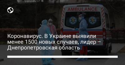 Коронавирус. В Украине выявили менее 1500 новых случаев, лидер – Днепропетровская область - liga.net - Киев - Днепропетровская обл. - Винницкая обл.