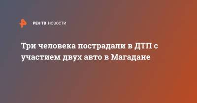 Три человека пострадали в ДТП с участием двух авто в Магадане - ren.tv - Кировская обл. - Магаданская обл. - Магадан