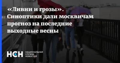 Александр Голубев - «Ливни и грозы». Синоптики дали москвичам прогноз на последние выходные весны - nsn.fm - Москва