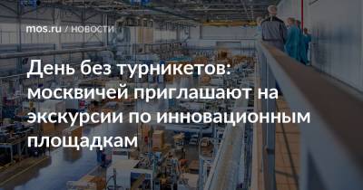 Алексей Фурсин - День без турникетов: москвичей приглашают на экскурсии по инновационным площадкам - mos.ru - Москва