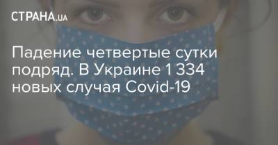 Падение четвертые сутки подряд. В Украине 1 334 новых случая Covid-19 - strana.ua - Киев - Николаевская обл. - Днепропетровская обл.