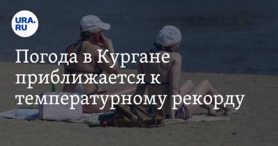 Погода в Кургане приближается к температурному рекорду - ura.news - Курганская обл. - Курган
