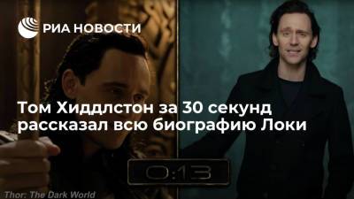 Томас Хиддлстон - Том Хиддлстон за 30 секунд рассказал всю биографию Локи - ria.ru - Москва