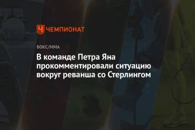Петр Ян - В команде Петра Яна прокомментировали ситуацию вокруг реванша со Стерлингом - championat.com
